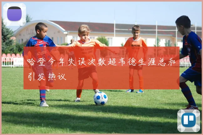 哈登今年失误次数超韦德生涯总和引发热议