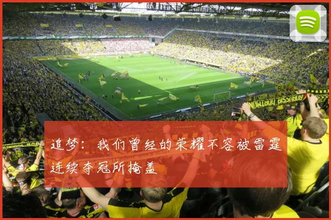 追梦：我们曾经的荣耀不容被雷霆连续夺冠所掩盖