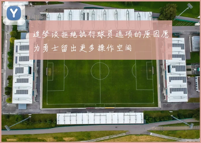 追梦谈拒绝执行球员选项的原因愿为勇士留出更多操作空间